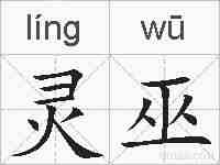 灵巫的拼音