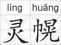 灵幌的拼音