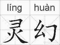 灵幻的拼音