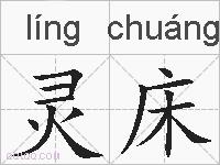 灵床的拼音