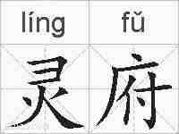 灵府的拼音