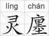 灵廛的拼音