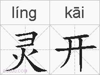 灵开的拼音