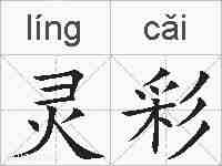 灵彩的拼音