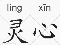 灵心的拼音