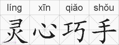 灵心巧手的拼音