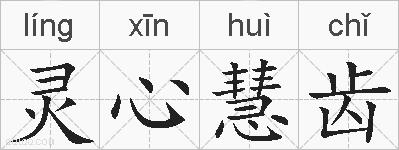 灵心慧齿的拼音