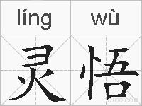 灵悟的拼音