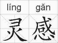 灵感的拼音