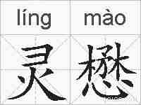 灵懋的拼音