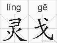 灵戈的拼音