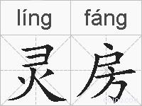 灵房的拼音