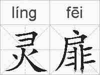 灵扉的拼音