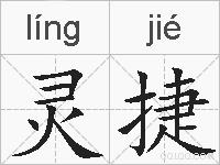 灵捷的拼音