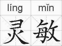 灵敏的拼音