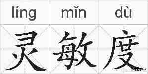 灵敏度的拼音