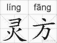 灵方的拼音