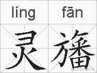 灵旛的拼音