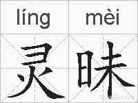 灵昧的拼音