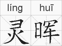 灵晖的拼音