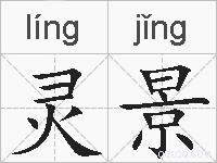 灵景的拼音
