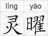 灵曜的拼音