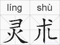 灵朮的拼音
