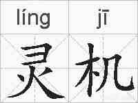 灵机的拼音