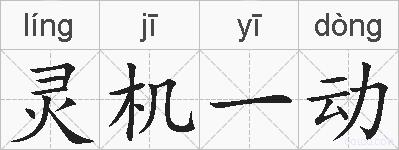 灵机一动的拼音