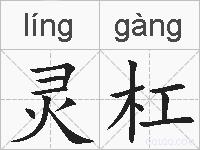 灵杠的拼音