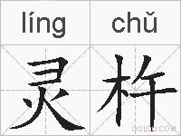 灵杵的拼音
