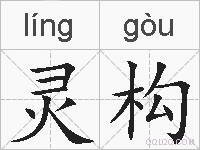 灵构的拼音