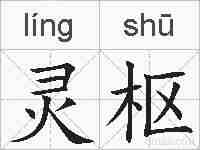 灵枢的拼音