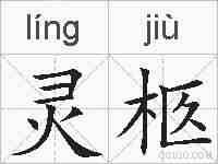 灵柩的拼音