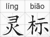 灵标的拼音