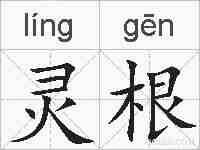 灵根的拼音