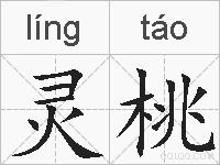 灵桃的拼音