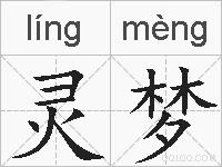 灵梦的拼音