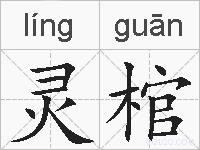 灵棺的拼音