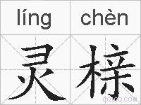 灵榇的拼音