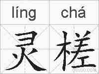 灵槎的拼音