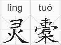 灵橐的拼音