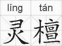 灵檀的拼音