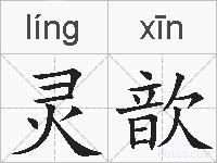 灵歆的拼音