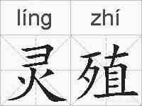灵殖的拼音