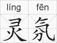灵氛的拼音