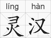 灵汉的拼音