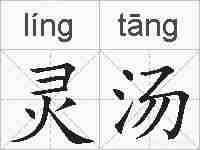 灵汤的拼音