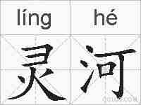 灵河的拼音