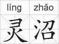 灵沼的拼音